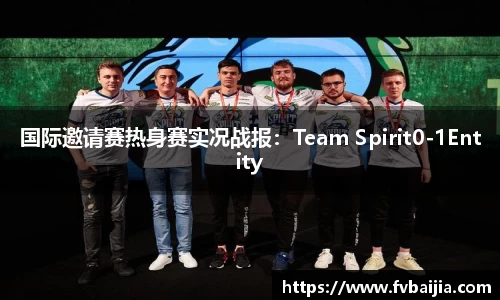 国际邀请赛热身赛实况战报：Team Spirit0-1Entity