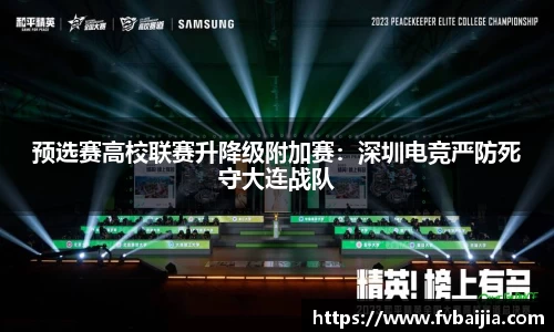 预选赛高校联赛升降级附加赛：深圳电竞严防死守大连战队