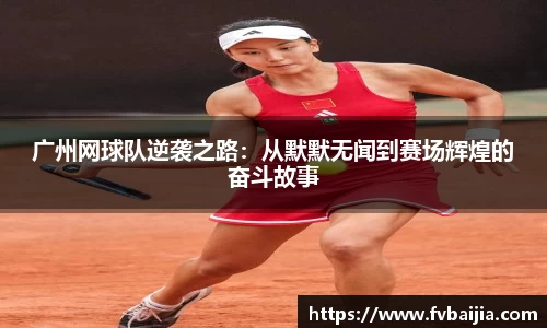 广州网球队逆袭之路：从默默无闻到赛场辉煌的奋斗故事
