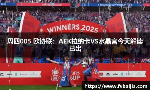 周四005 欧协联：AEK拉纳卡VS水晶宫今天解读已出