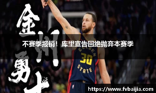 不赛季报销！库里宣告回绝抛弃本赛季