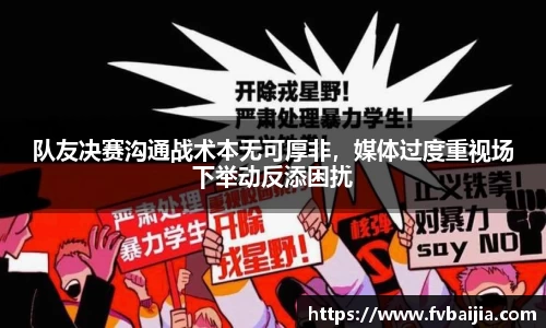 队友决赛沟通战术本无可厚非，媒体过度重视场下举动反添困扰