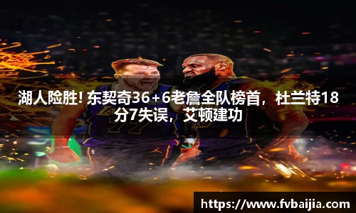 湖人险胜! 东契奇36+6老詹全队榜首，杜兰特18分7失误，艾顿建功