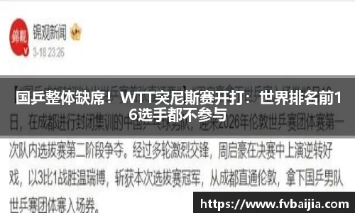 国乒整体缺席！WTT突尼斯赛开打：世界排名前16选手都不参与